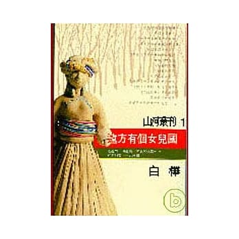 远方有个女儿国(平) pdf epub mobi 电子书 下载