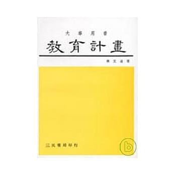教育计画 pdf epub mobi 电子书 下载