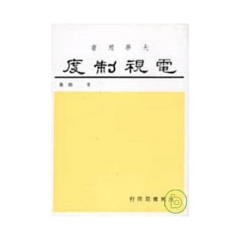 电视制度 pdf epub mobi 电子书 下载