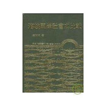 海崃两岸社会之比较(精) pdf epub mobi 电子书 下载