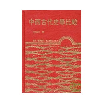 中西古代史学比较(精) pdf epub mobi 电子书 下载