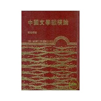 中国文学纵横论(精) pdf epub mobi 电子书 下载