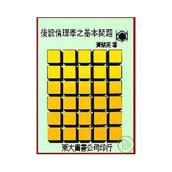 后设伦理学之基本问题(平) pdf epub mobi 电子书 下载