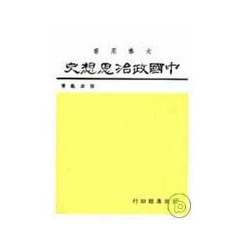 中国政治思想史(中) pdf epub mobi 电子书 下载