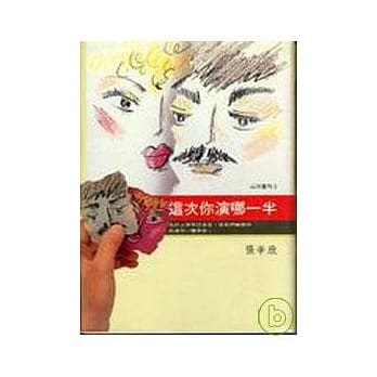 这次你演哪一半(精) pdf epub mobi 电子书 下载