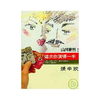 这次你演哪一半(平) pdf epub mobi 电子书 下载