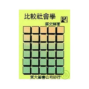 比较社会学(平) pdf epub mobi 电子书 下载