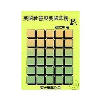 美国社会与美国华侨(平) pdf epub mobi 电子书 下载