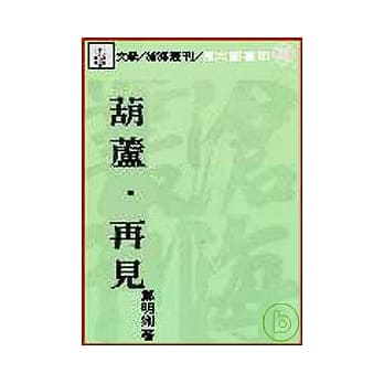 葫芦‧再见(平) pdf epub mobi 电子书 下载