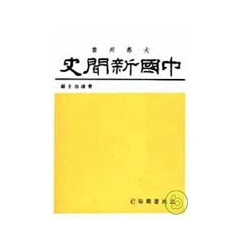 中国新闻史(平) pdf epub mobi 电子书 下载