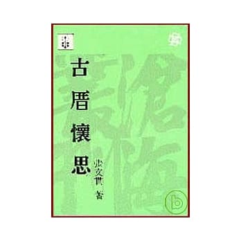 古厝怀思(平) pdf epub mobi 电子书 下载