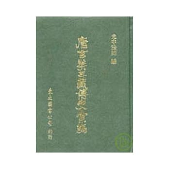 唐玄奘三藏传史汇编(精) pdf epub mobi 电子书 下载