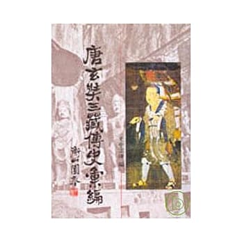 唐玄奘三藏传史汇编(平) pdf epub mobi 电子书 下载