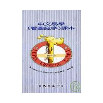中文易学(看图识字)课本第一册 pdf epub mobi 电子书 下载