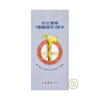 中文易学(看图识字)课本第二册 pdf epub mobi 电子书 下载