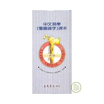 中文易学（看图识字）课本－第三册 pdf epub mobi 电子书 下载