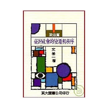 台湾社会的变迁与秩序(政治篇)(平) pdf epub mobi 电子书 下载