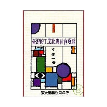 台湾的工业化与社会变迁(平) pdf epub mobi 电子书 下载