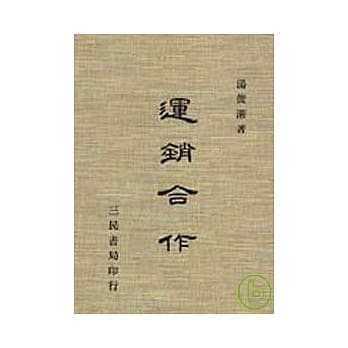 运销合作 pdf epub mobi 电子书 下载