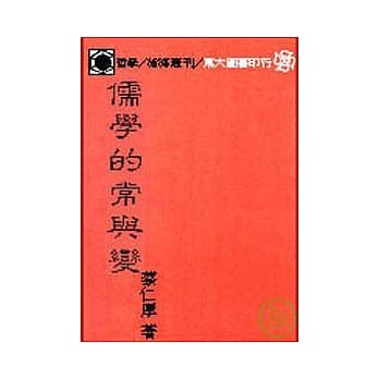 儒学的常与变(平) pdf epub mobi 电子书 下载