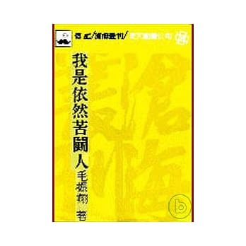 我是依然苦斗人(平) pdf epub mobi 电子书 下载
