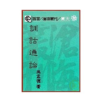 训诂通论(平) pdf epub mobi 电子书 下载