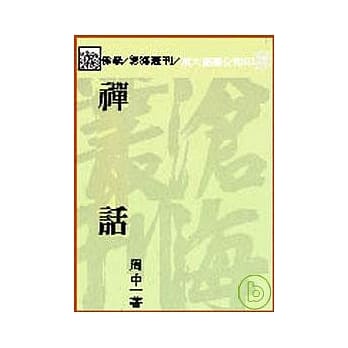 禅话(平) pdf epub mobi 电子书 下载