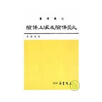 火灾保险及海上保险 pdf epub mobi 电子书 下载