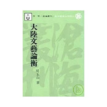 大陆文艺论衡(平) pdf epub mobi 电子书 下载