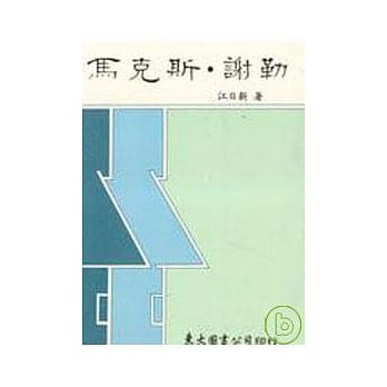 马克斯‧谢勒(平) pdf epub mobi 电子书 下载