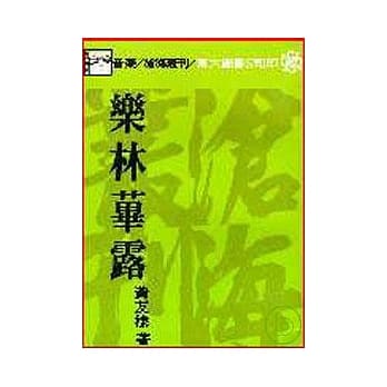 乐林荜露(平) pdf epub mobi 电子书 下载