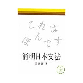简明日本文法 pdf epub mobi 电子书 下载