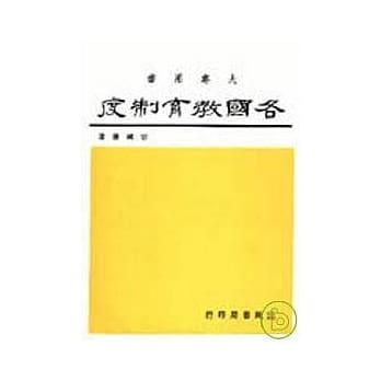各国教育制度 pdf epub mobi 电子书 下载
