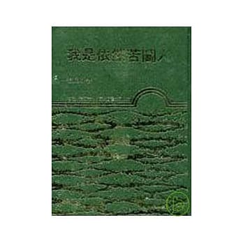 我是依然苦斗人(精) pdf epub mobi 电子书 下载