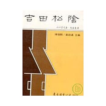 吉田松阴(平) pdf epub mobi 电子书 下载