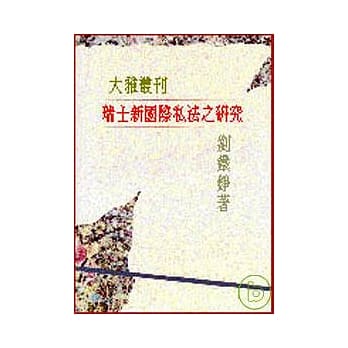 瑞士新国际私法之研究 pdf epub mobi 电子书 下载