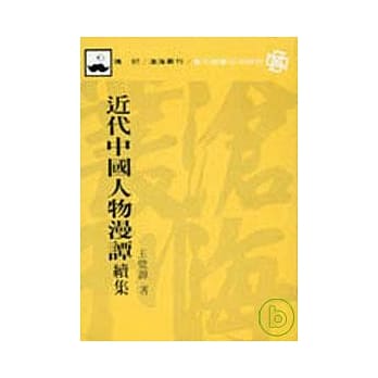 近代中国人物漫谭续集(平) pdf epub mobi 电子书 下载