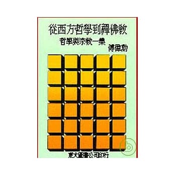 从西方哲学到禅佛教─哲学与宗教一集(平) pdf epub mobi 电子书 下载