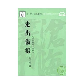 走出伤痕─大陆新时期小说探论(平) pdf epub mobi 电子书 下载
