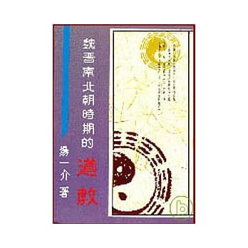 魏晋南北朝时期的道教(平) pdf epub mobi 电子书 下载