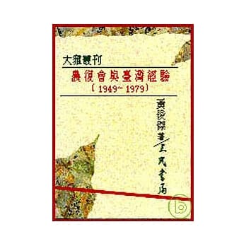 农复会与台湾经验(1949～1979)(平) pdf epub mobi 电子书 下载