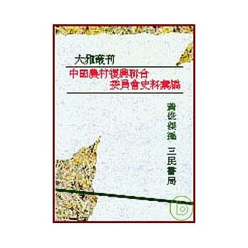 中国农村复兴联合委员会史料汇编(平) pdf epub mobi 电子书 下载