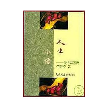 人生小语(二)─爱心与困情(平) pdf epub mobi 电子书 下载