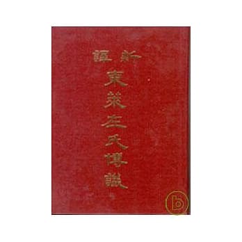 新译东莱博议(精) pdf epub mobi 电子书 下载