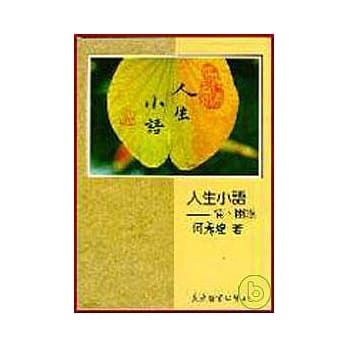 人生小语(三)：情‧幽怨(平) pdf epub mobi 电子书 下载