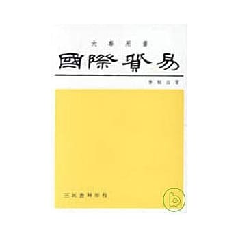 国际贸易(李) pdf epub mobi 电子书 下载