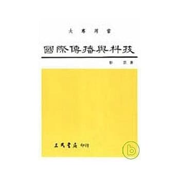 国际传播与科技 pdf epub mobi 电子书 下载