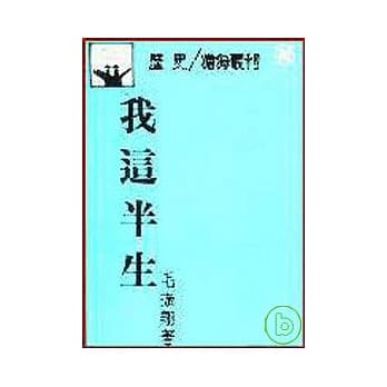 我这半生(平) pdf epub mobi 电子书 下载