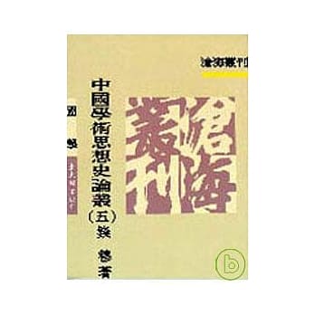 中国学术思想史论丛(五) pdf epub mobi 电子书 下载