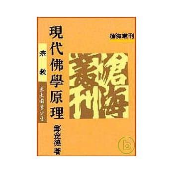 现代佛学原理(平) pdf epub mobi 电子书 下载